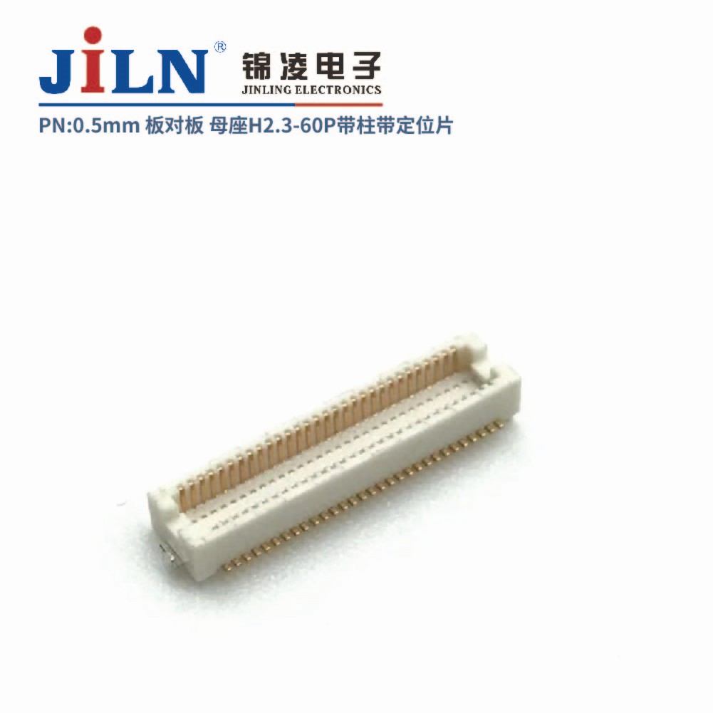 0.5mm 板對板連接器 母座H2.3