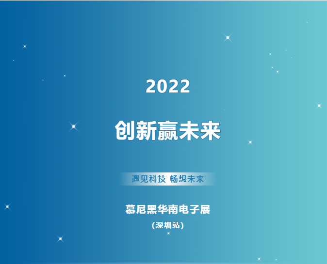 錦凌電子邀您相約2022慕尼黑華南電子展