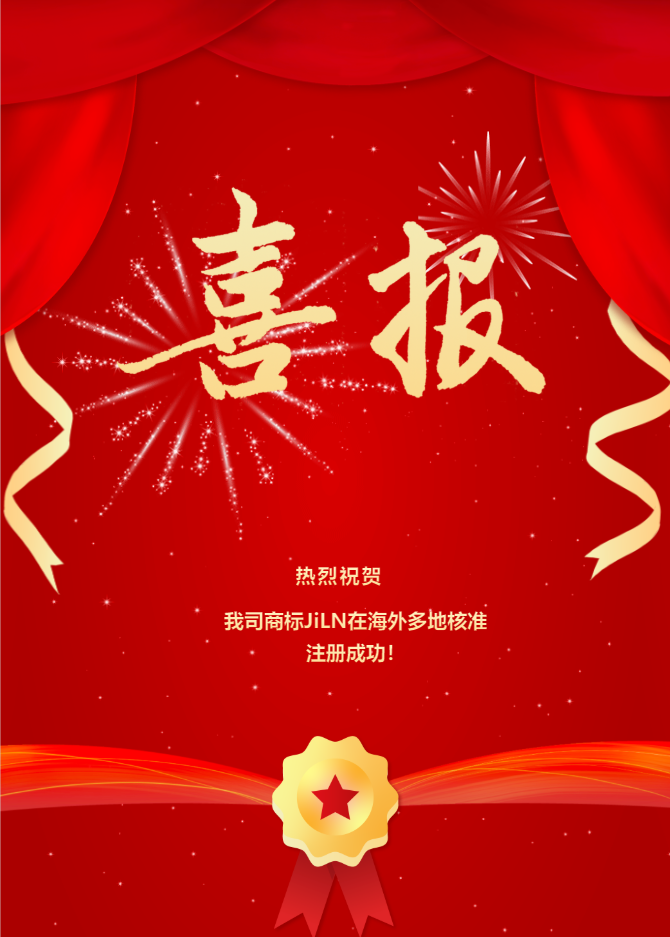 熱烈祝賀我司商標(biāo)JiLN在海外多地核準(zhǔn)注冊(cè)成功！