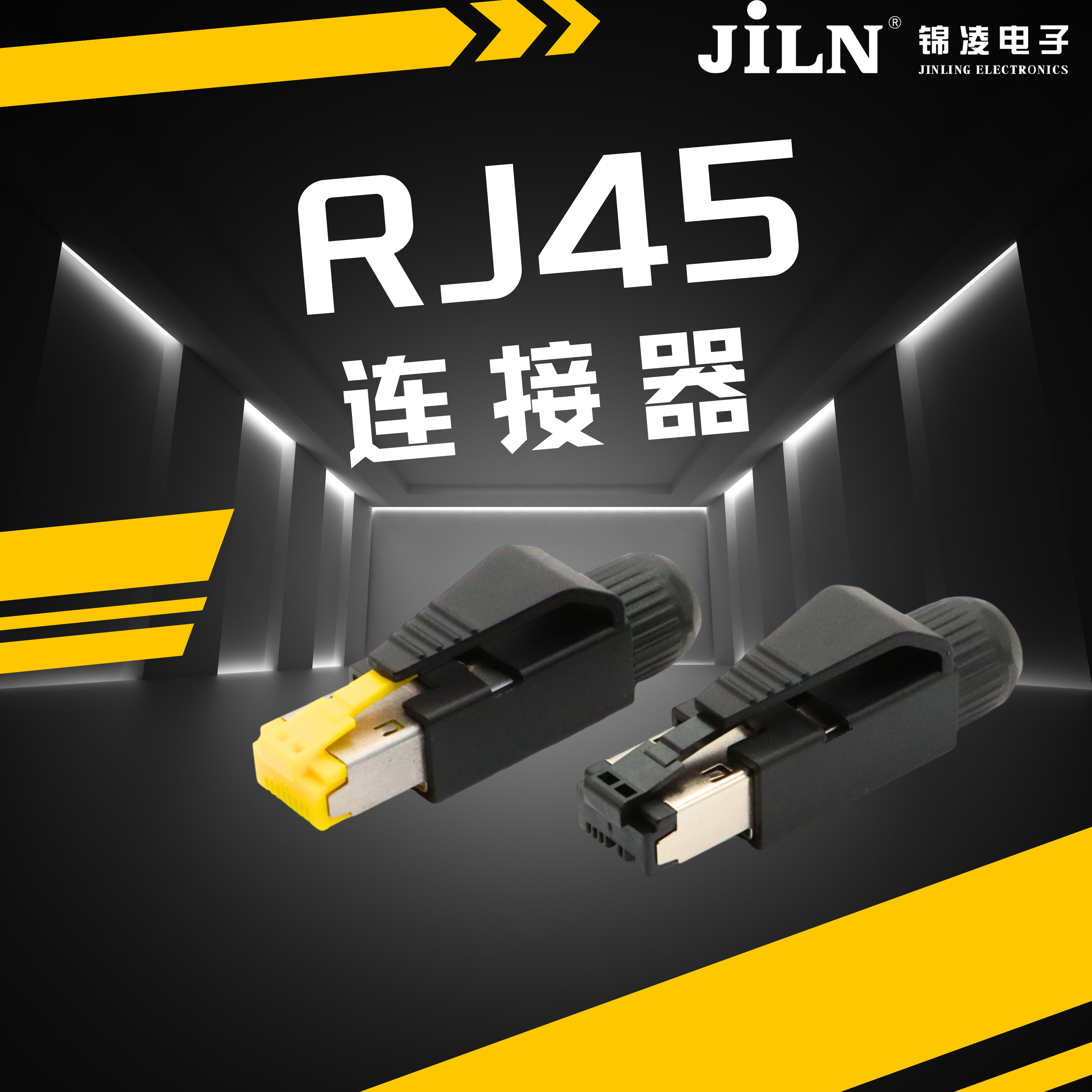 錦凌產(chǎn)品速遞 | 插拔方便、可靠性高---RJ45連接器