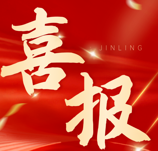 榮耀時(shí)刻！熱烈祝賀深圳市錦凌電子有限公司獲評(píng)第七批“廣東知名品牌”