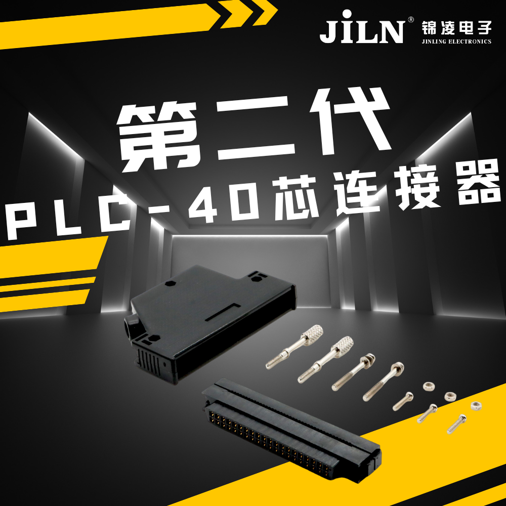 新品速遞 | 錦凌第二代 PLC -40芯連接器：實(shí)現(xiàn)高效、可靠的工業(yè)自動(dòng)化控制的關(guān)鍵