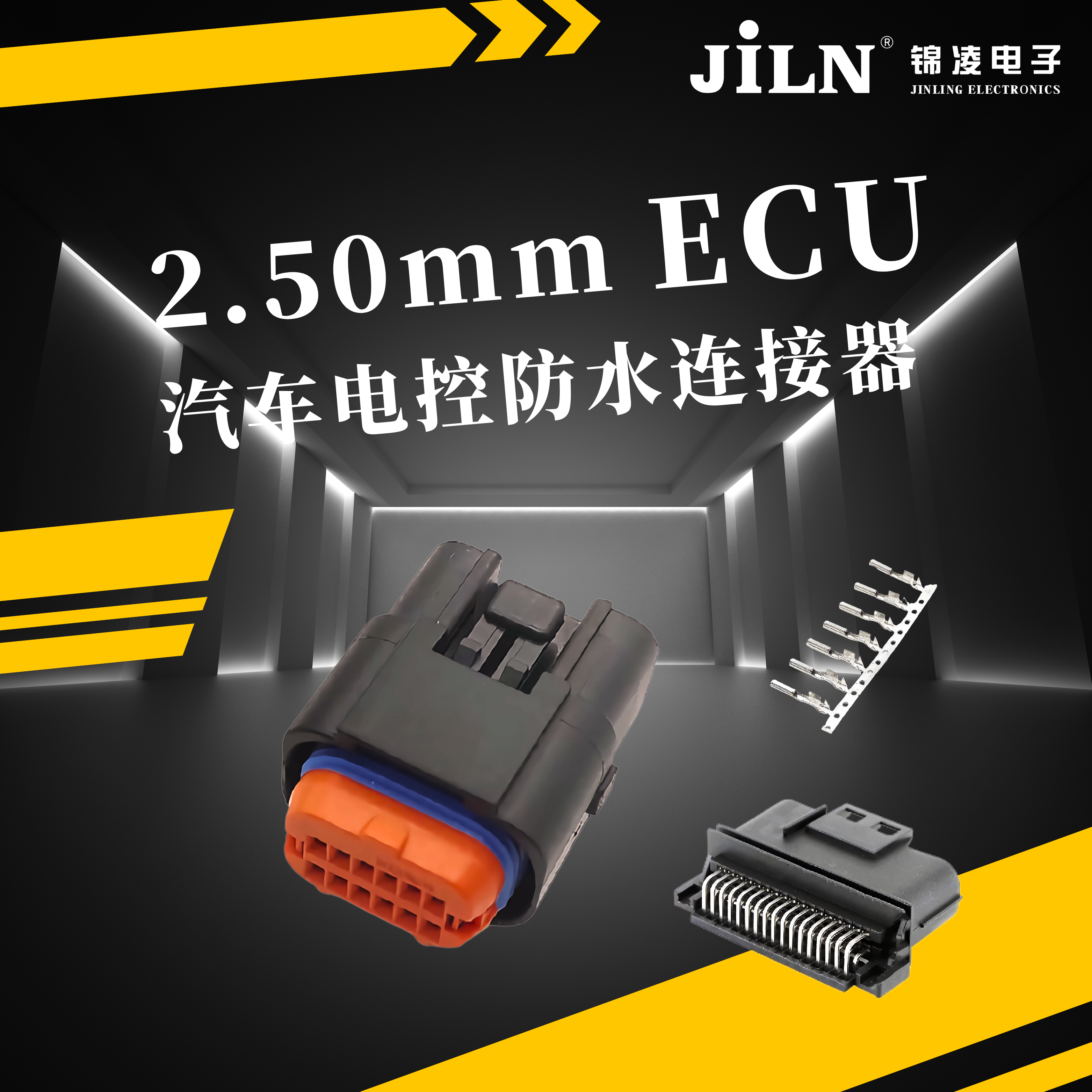 錦凌新品速遞 | 2.50mmECU汽車(chē)電控防水連接器——汽車(chē)安全穩(wěn)定運(yùn)行的守護(hù)者