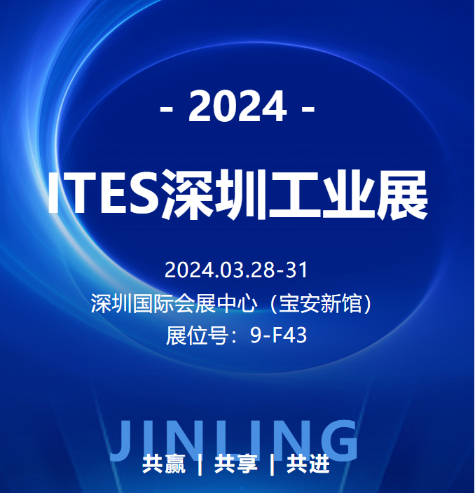 【觀展邀請】錦凌電子誠邀您參加2024第二十五屆深圳國際工業(yè)制造技術(shù)及設(shè)備展覽會！